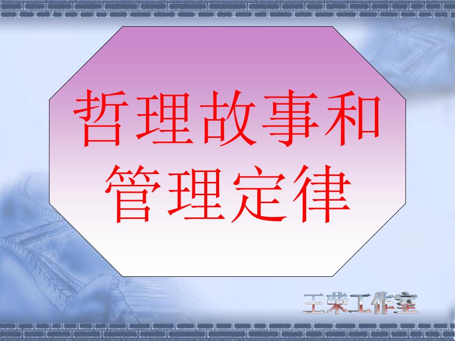 哲理故事和管理定律_第1页