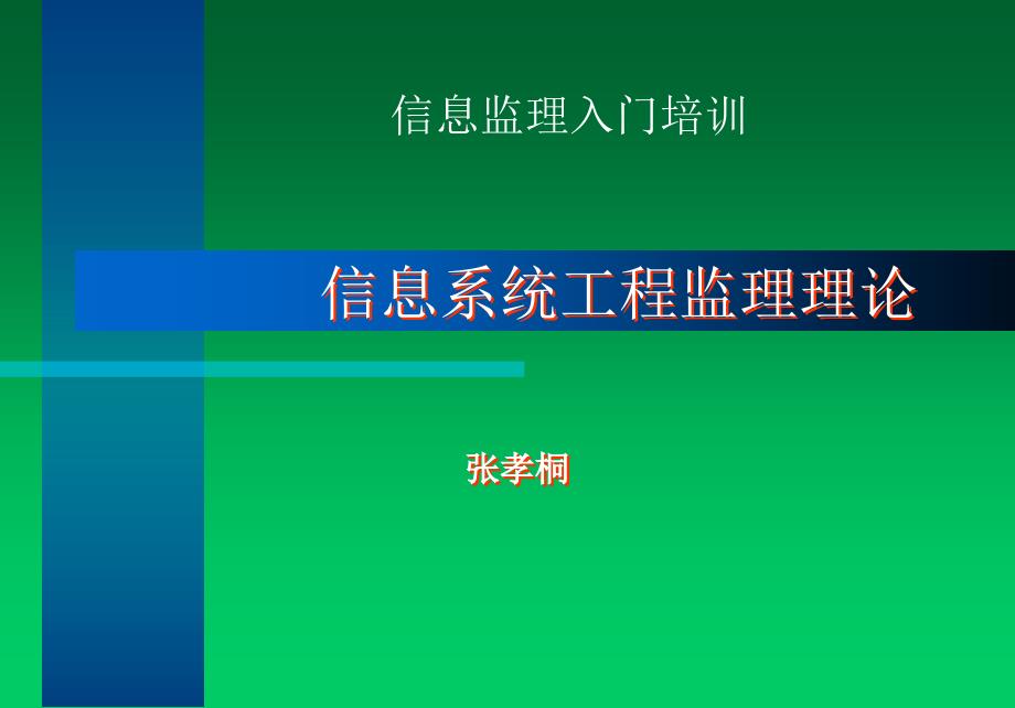 信息监理入门培训(上)汇编课件_第1页