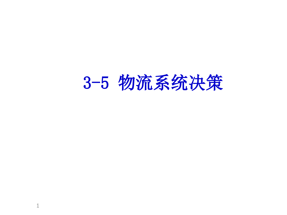 物流系统决策概述课件_第1页