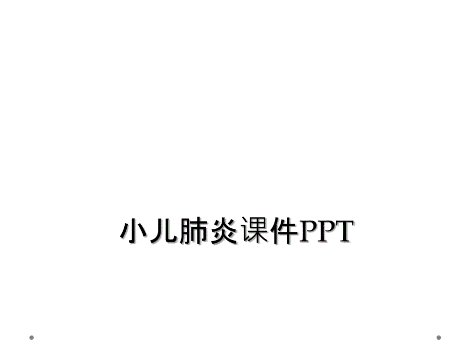 小儿肺炎课件PPT_第1页