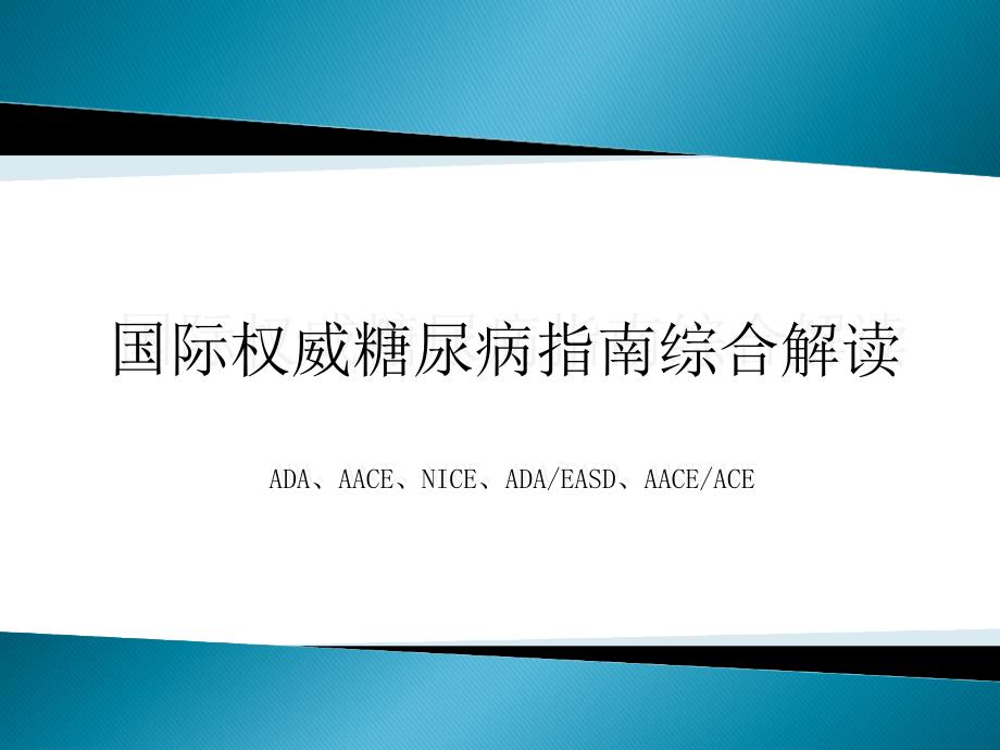 国际权威糖尿病指南综合解读(最新_完整版) 课件_第1页