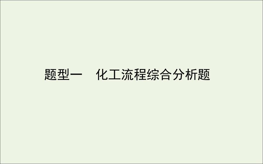 2021高考化学二轮复习第三部分题型一化工流程综合分析题ppt课件_第1页