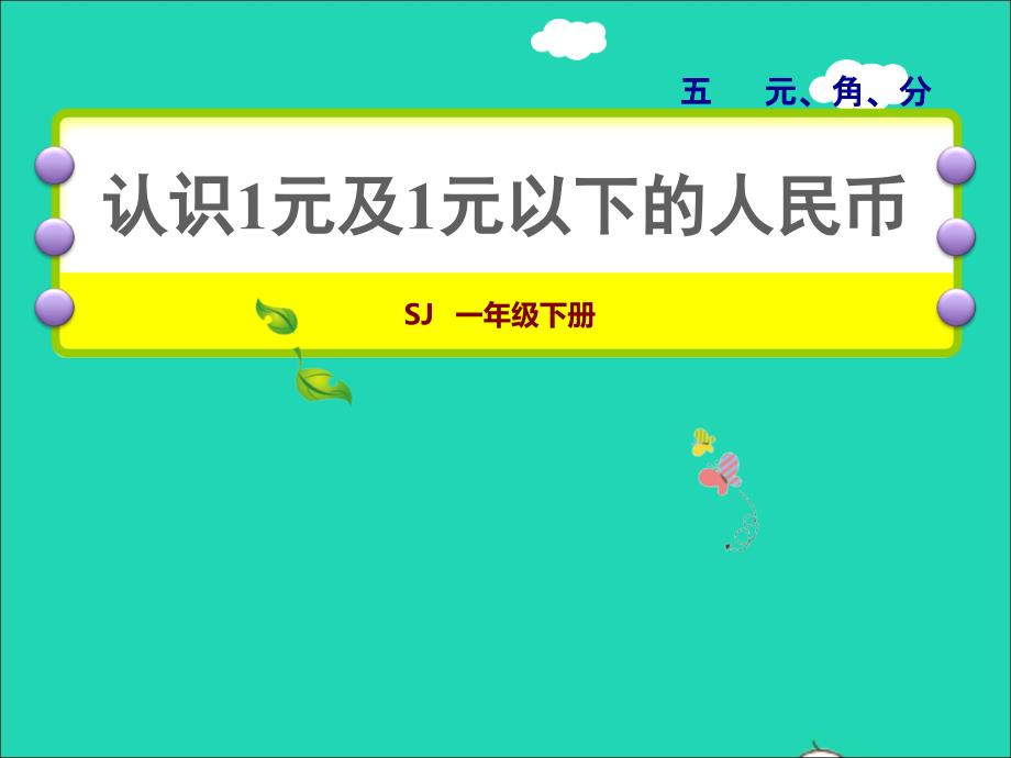 2022一年级数学下册第5单元元角分第1课时认识1元及1元以下的人民币授课课件苏教版20220623186_第1页