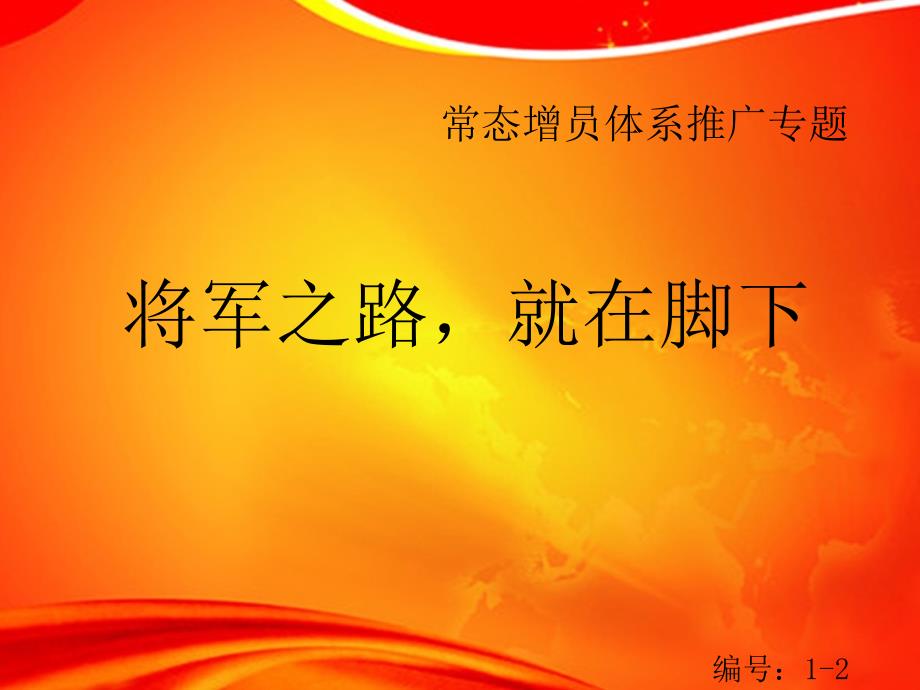 增员组织架构及职责分工甄选流程及配套工具增员计划的制定增员推动的组织与实施11页_第1页