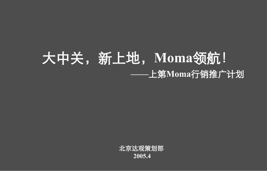 中关村Moma营销策划报告课件_第1页