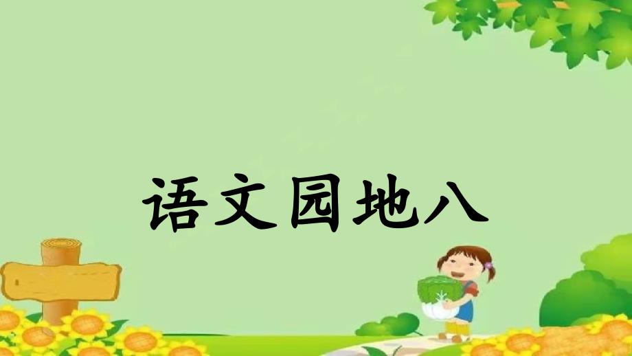 小學語文一年級上冊 語文園地八 課件(共11張PPT)_第1頁