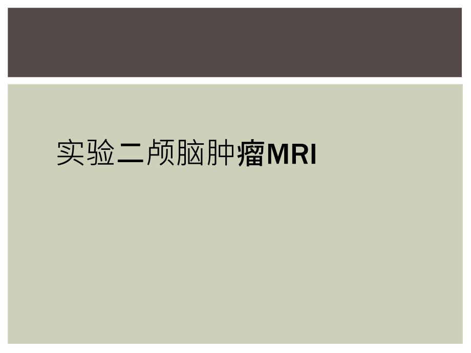 实验二颅脑肿瘤MRI_第1页