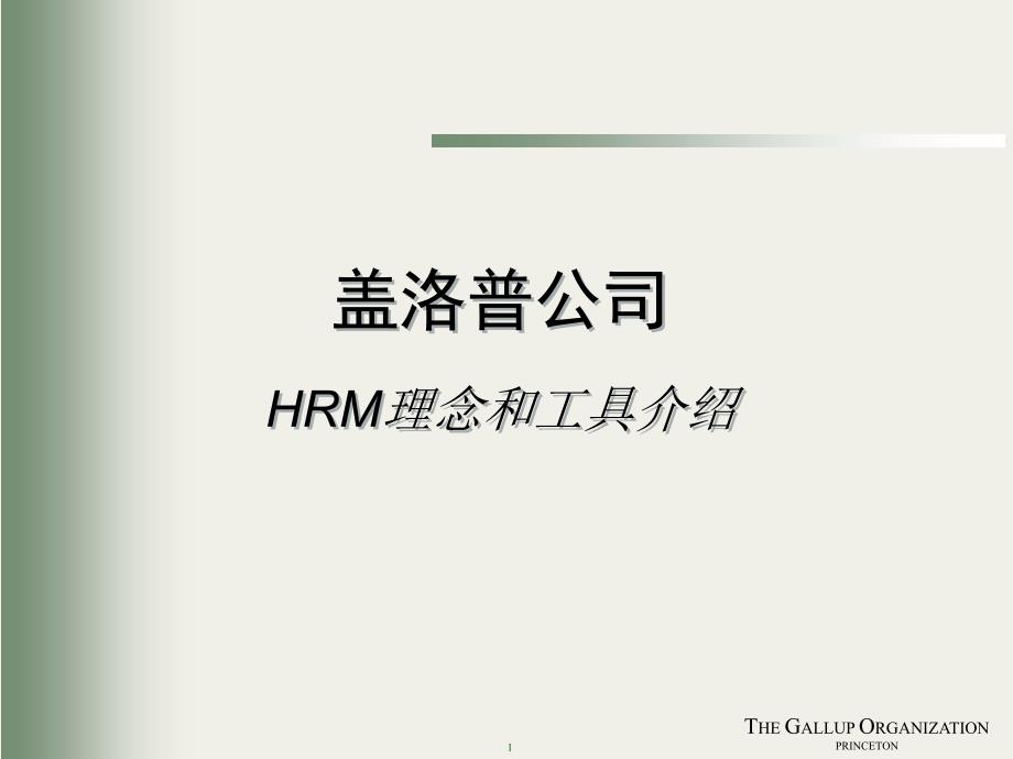 某公司HRM理念和工具介绍_第1页