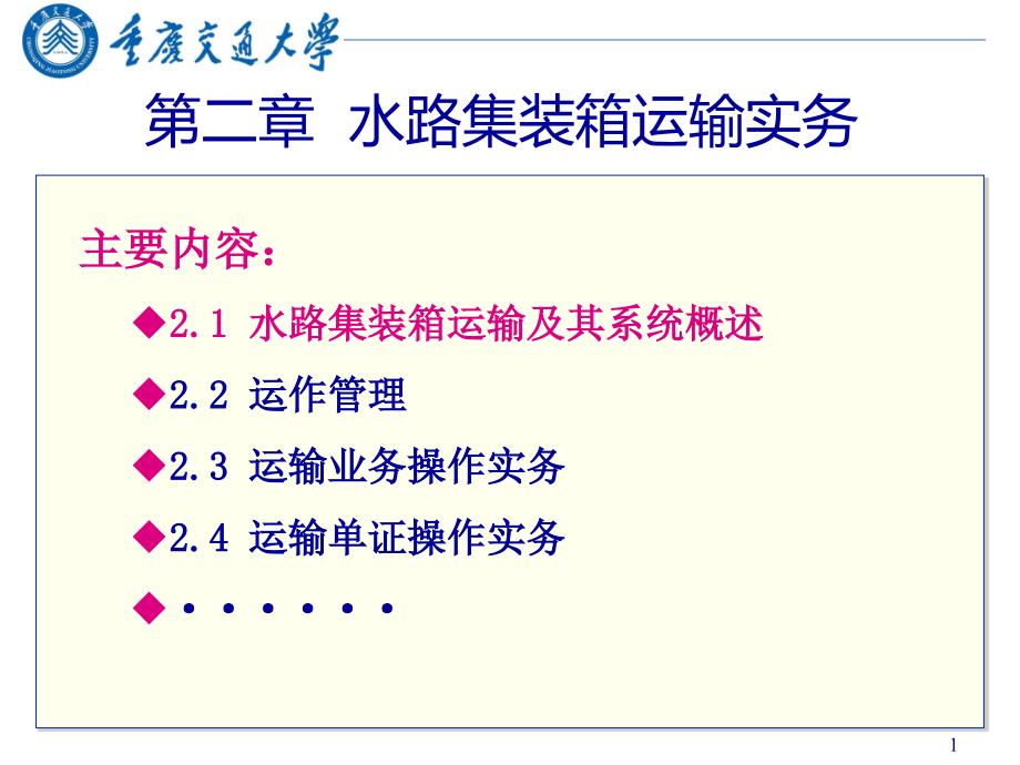 水路集装箱运输实务_第1页