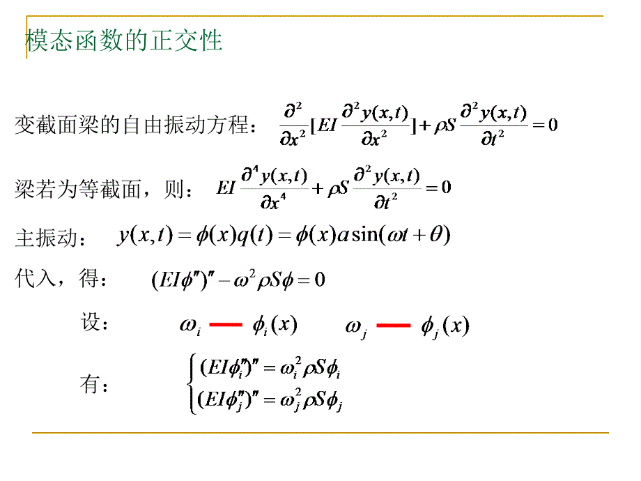 哈工大研究生课程高等结构动力学第四章3_第1页