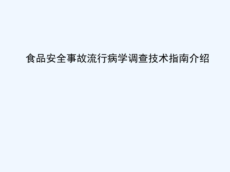 食品安全事故流行病学调查指南介绍_第1页