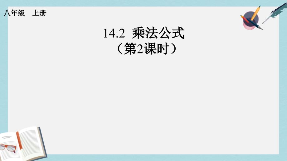 【初中数学】人教版八年级数学上册14.2_乘法公式(第2课时)课件_第1页