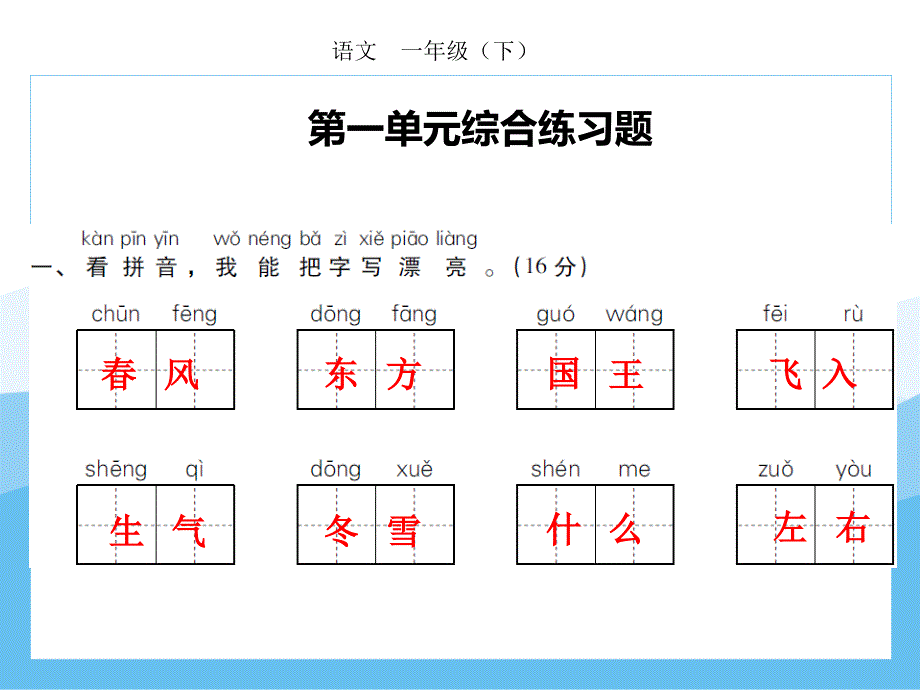 小学语文一年级下册期末复习第一单元 强化训练课件(图片版共13张PPT)_第1页