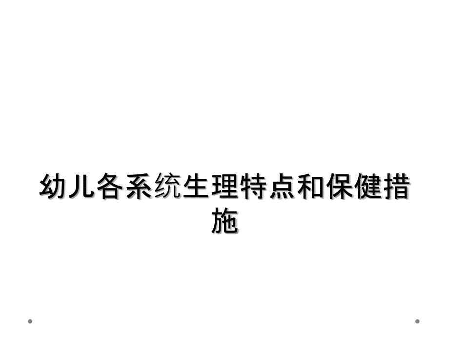 幼儿各系统生理特点和保健措施_第1页