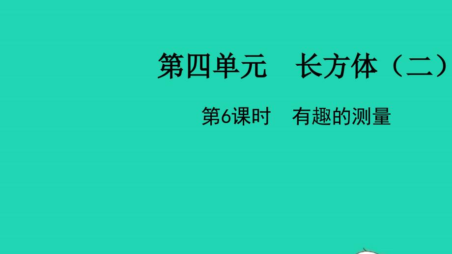 五年级数学下册第四单元长方体二第6课时有趣的测量教学课件北师大版_第1页