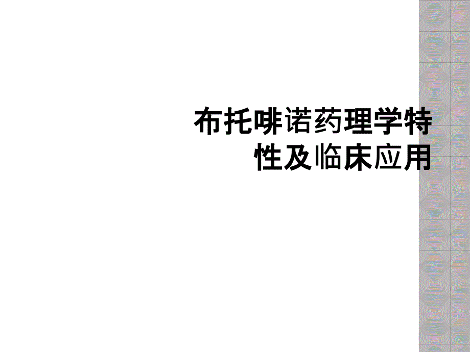 布托啡诺药理学特性及临床应用_第1页