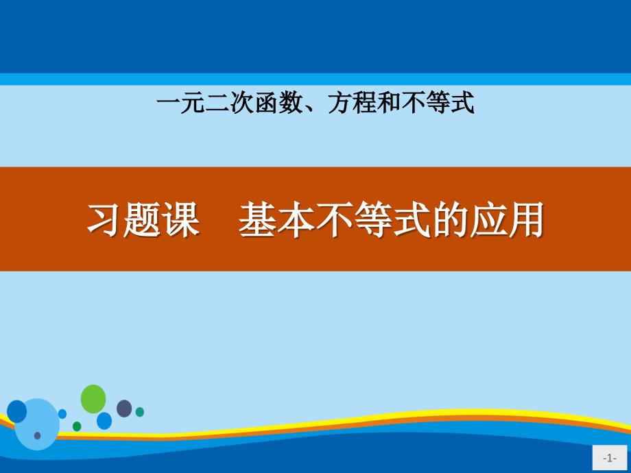 《习题课-基本不等式的应用》一元二次函数、方程和不等式PPT课件_第1页