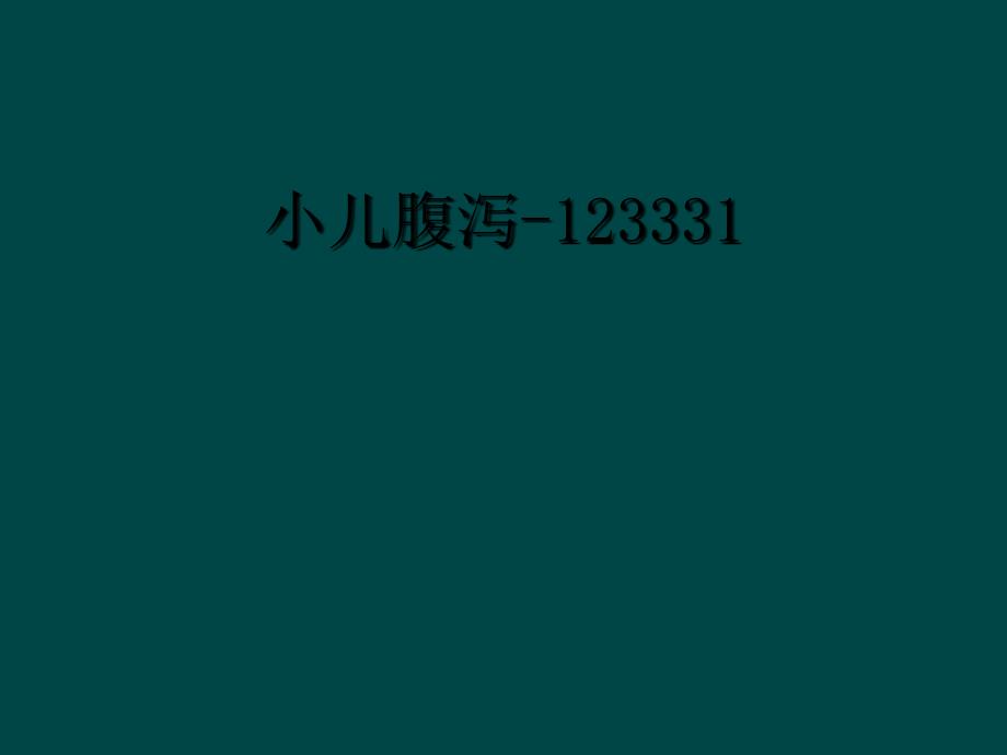 小儿腹泻-123331_第1页