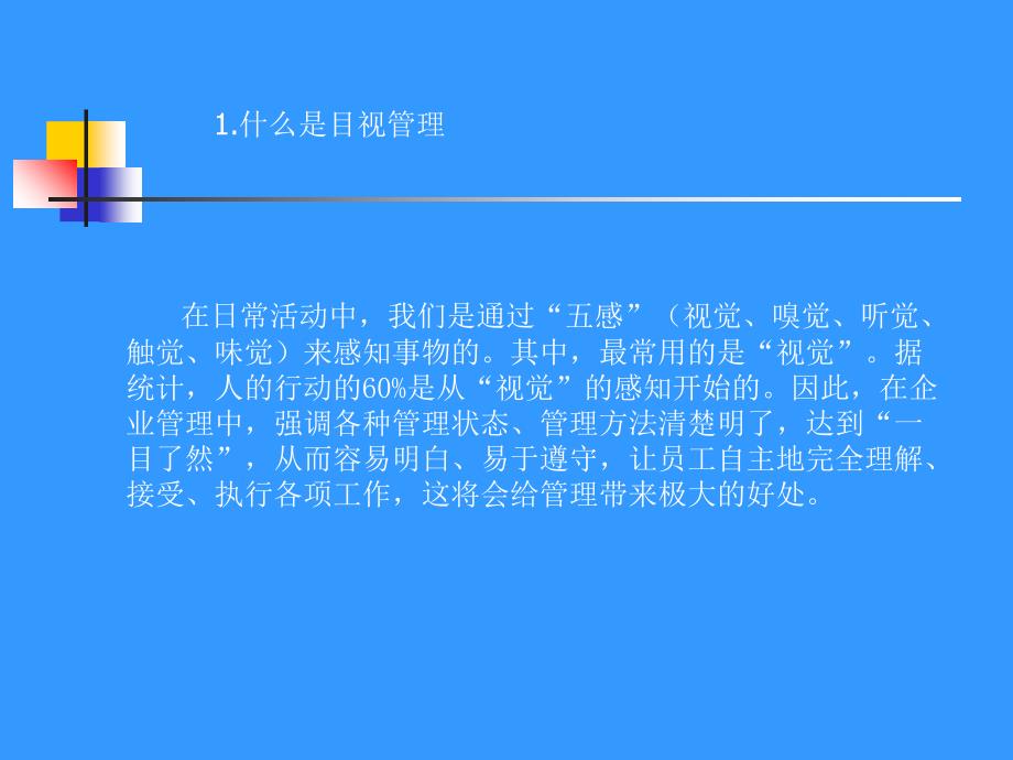 目视管理的目的与意义_第1页