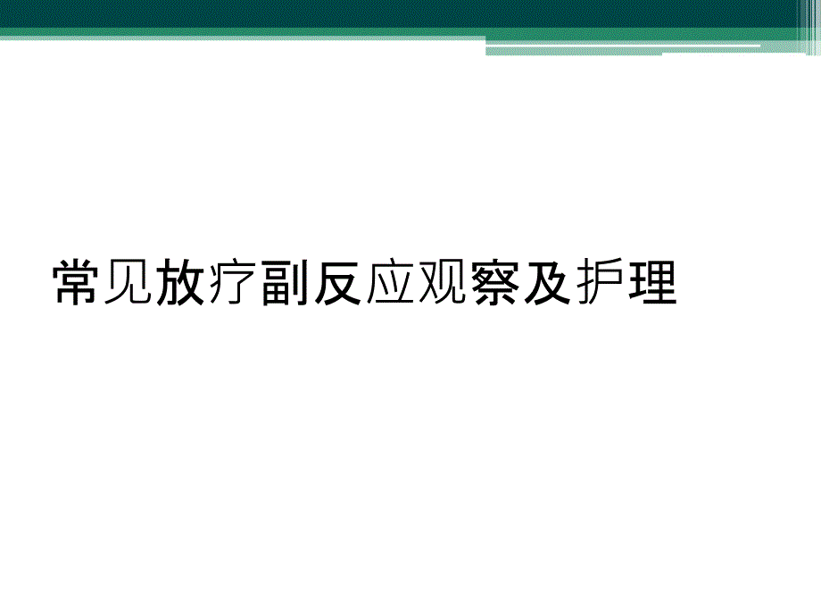 常见放疗副反应观察及护理_第1页