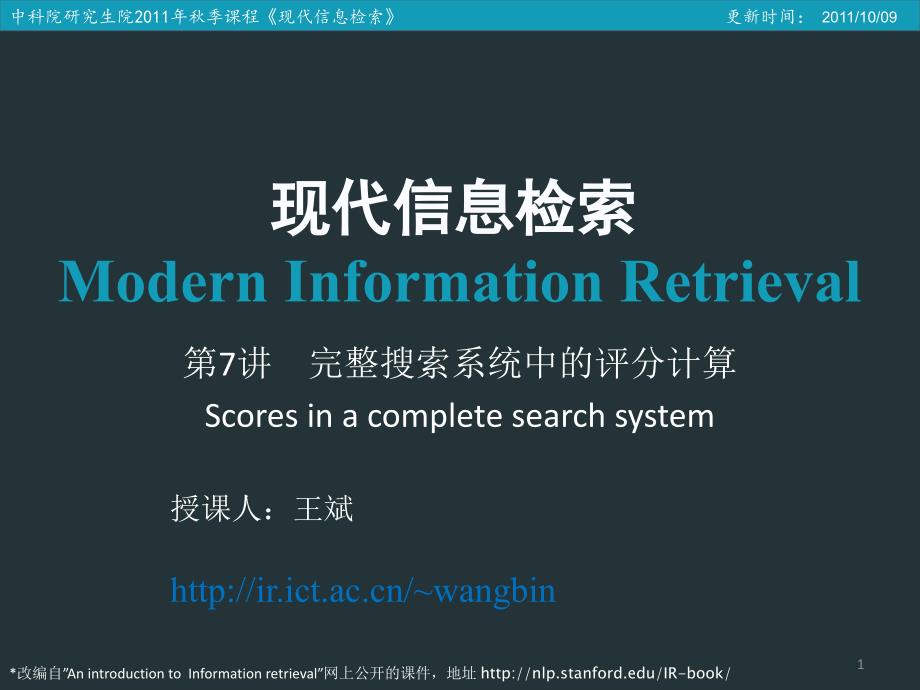 lecture7-system-第7讲--完整搜索系统中的评分计算-现代信息检索导论-教学ppt课件_第1页