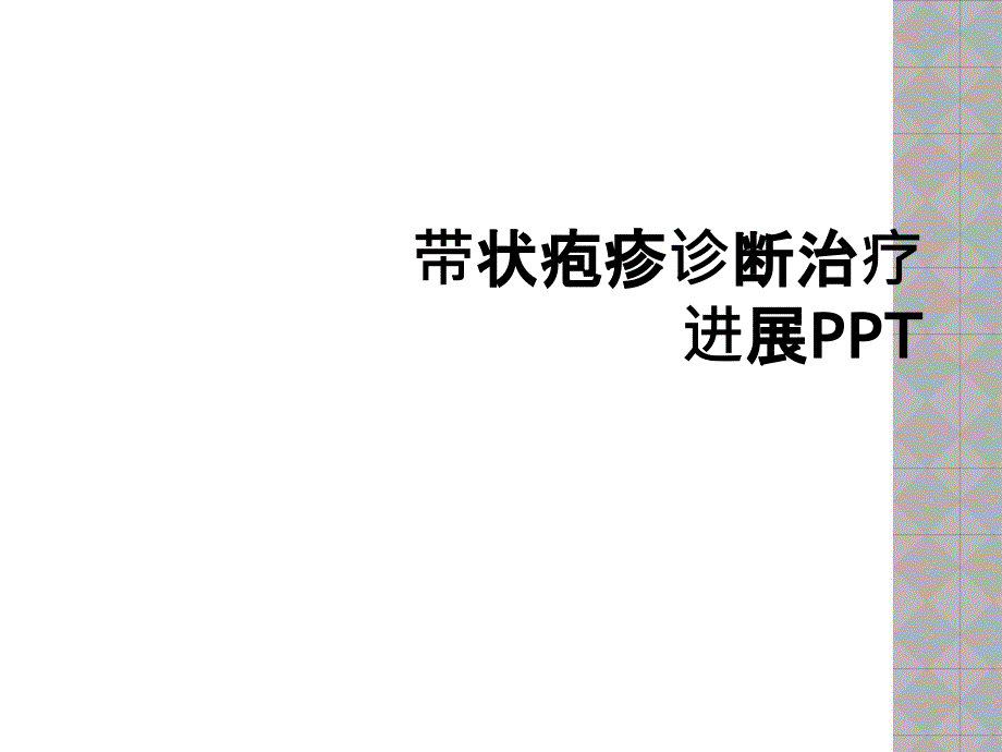 带状疱疹诊断治疗进展PPT_第1页