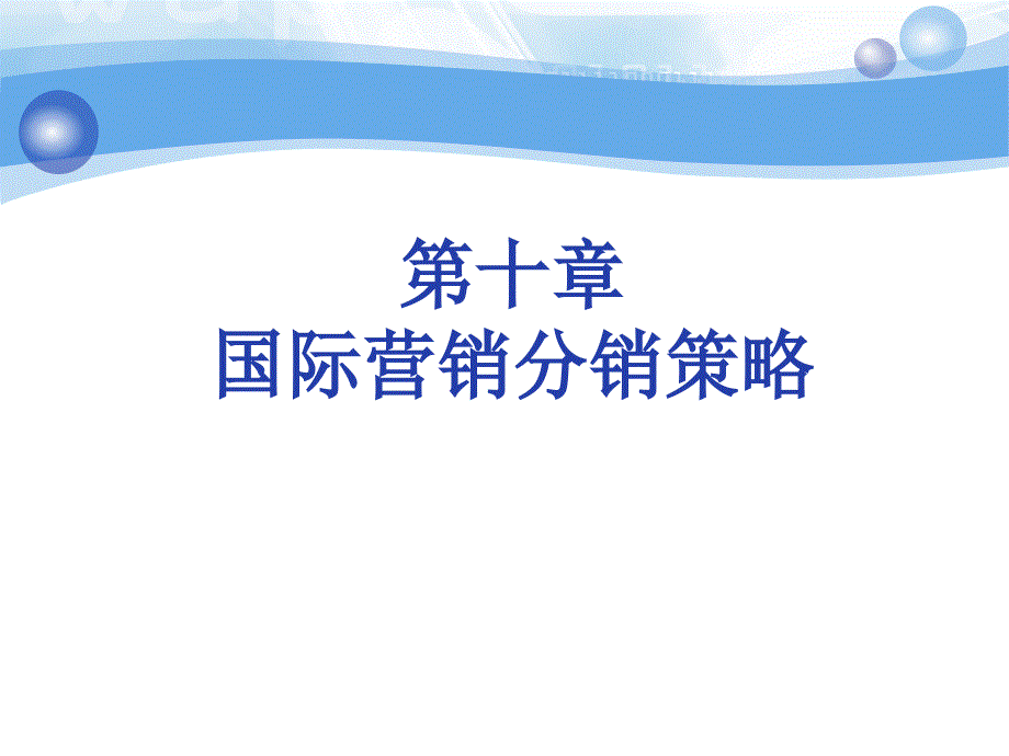 国际市场营销课件第十章国际营销分销策略_第1页