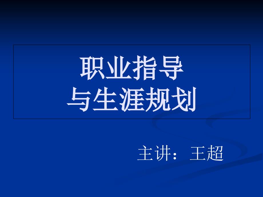 树立人生需要规划的理念培训讲座_第1页