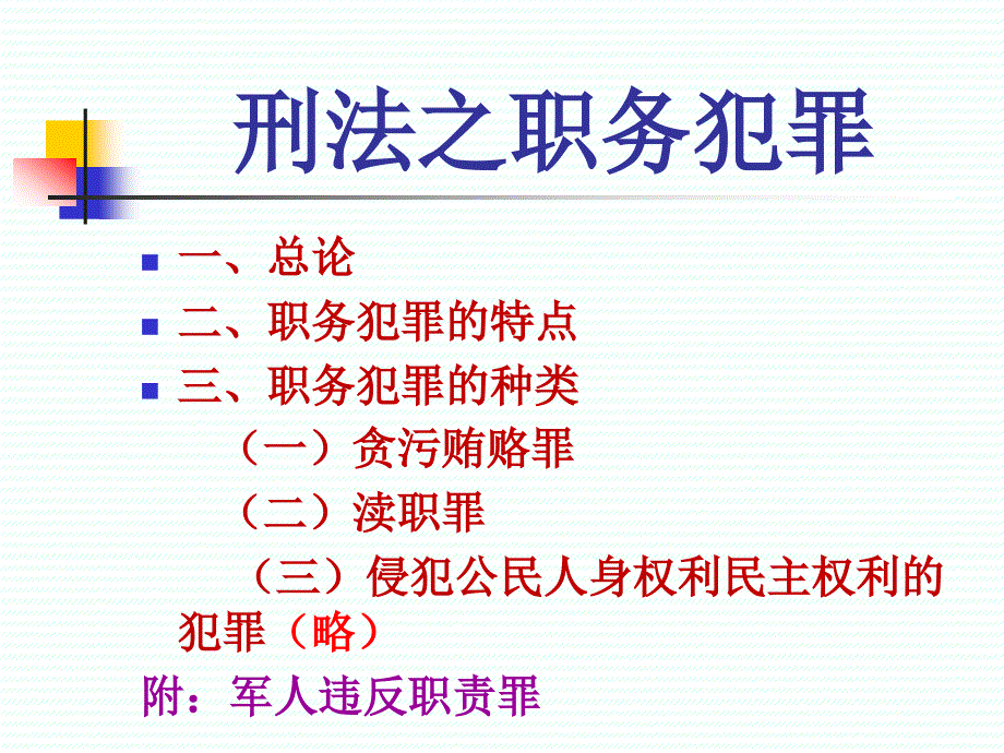 刑法之职务犯罪合集课件_第1页