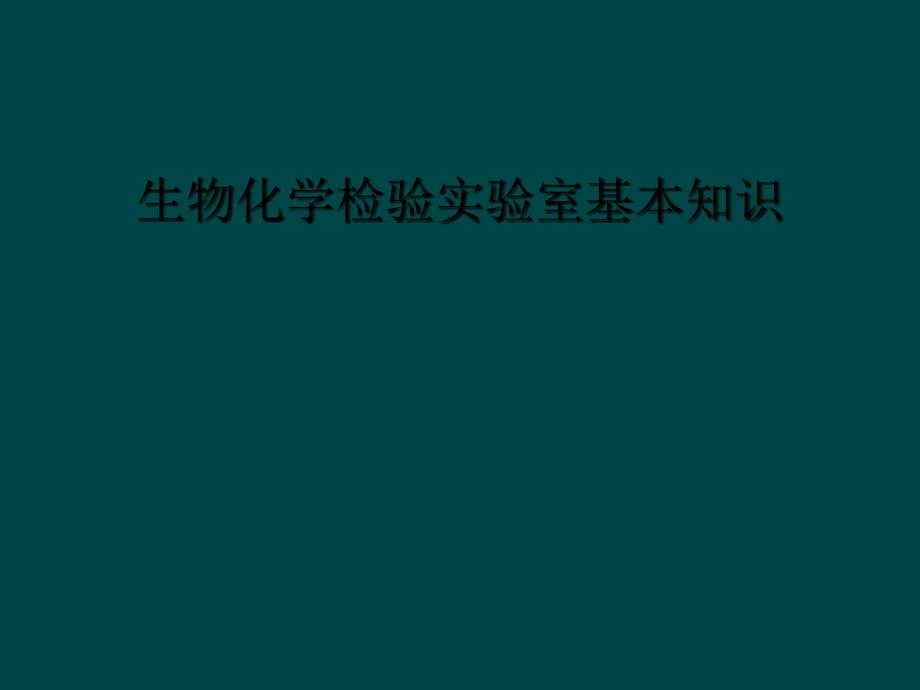 生物化学检验实验室基本知识_第1页