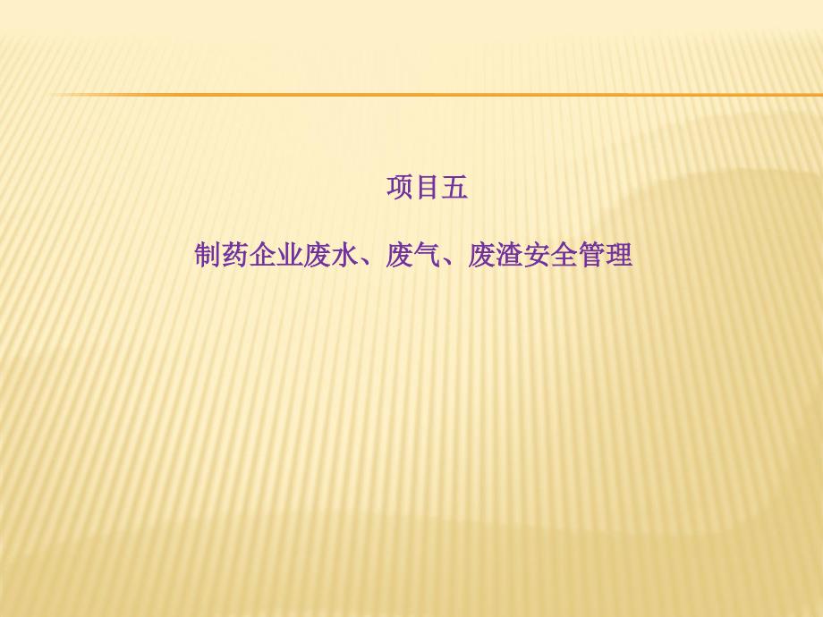 项目五制药企业废水废气废渣安全管理_第1页