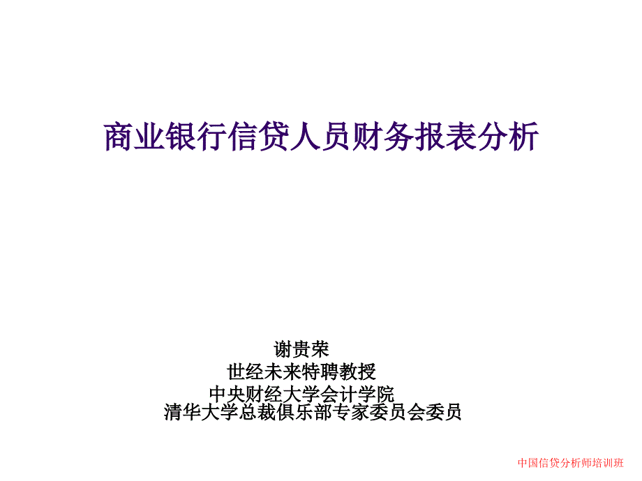 商业银行信贷人员财务报表分析._第1页