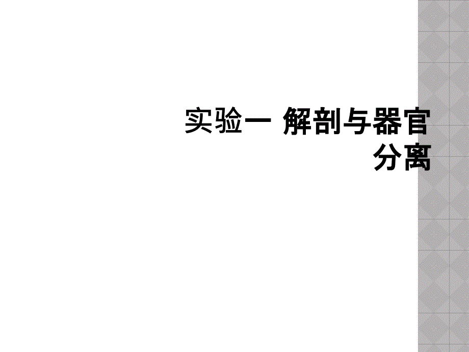 实验一 解剖与器官分离_第1页