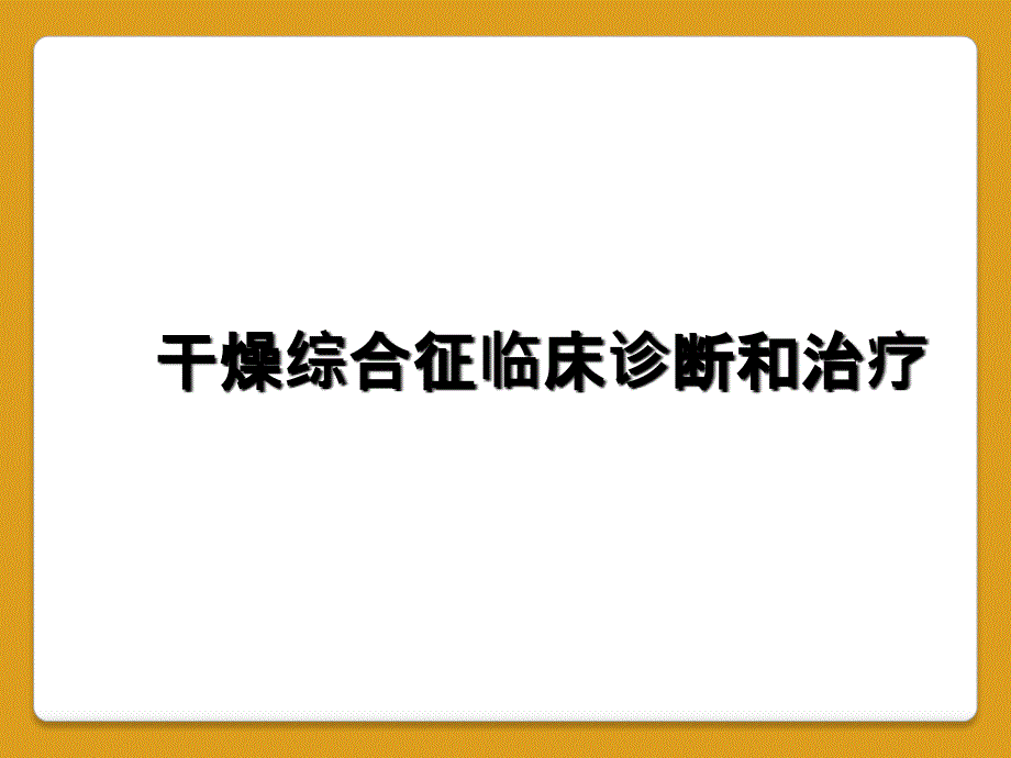 干燥综合征临床诊断和治疗_第1页