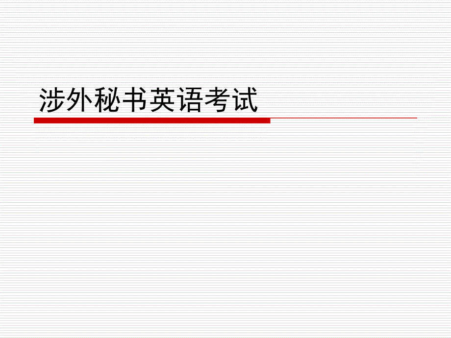 涉外秘书英语考试_第1页