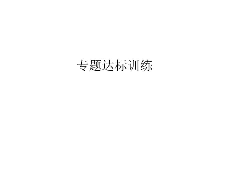 2020年人教部编版九年级语文下册ppt课件专题一字音字形_第1页