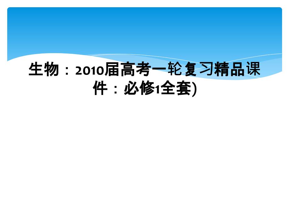 生物2010届高考一轮复习精品课件必修1全套1_第1页