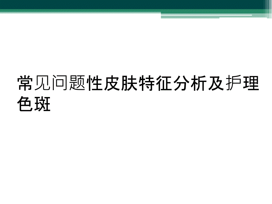 常见问题性皮肤特征分析及护理色斑_第1页