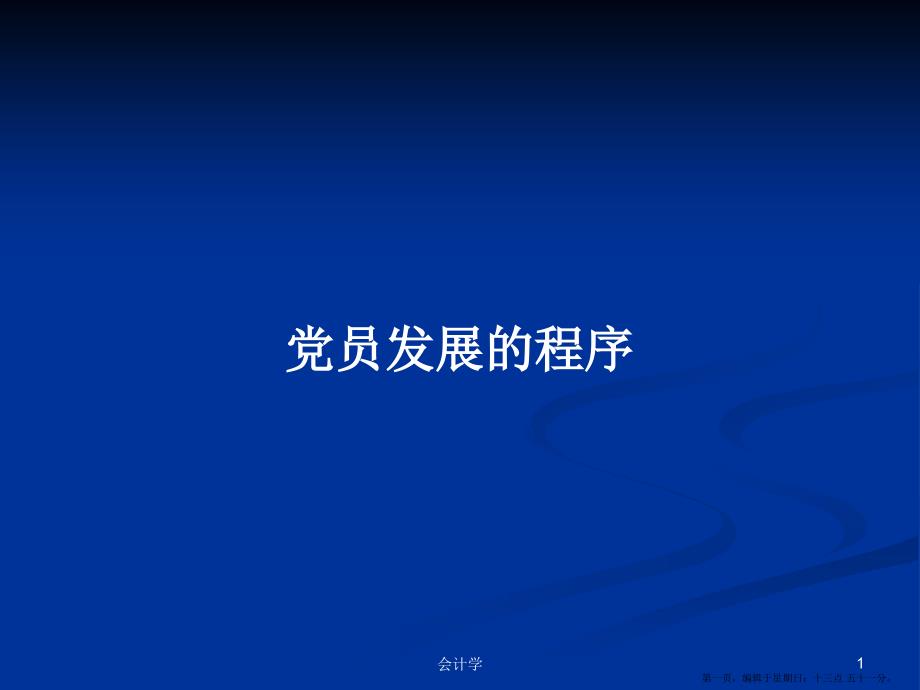 党员发展的程序学习教案课件_第1页