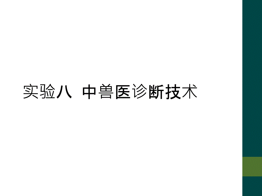 实验八 中兽医诊断技术_第1页