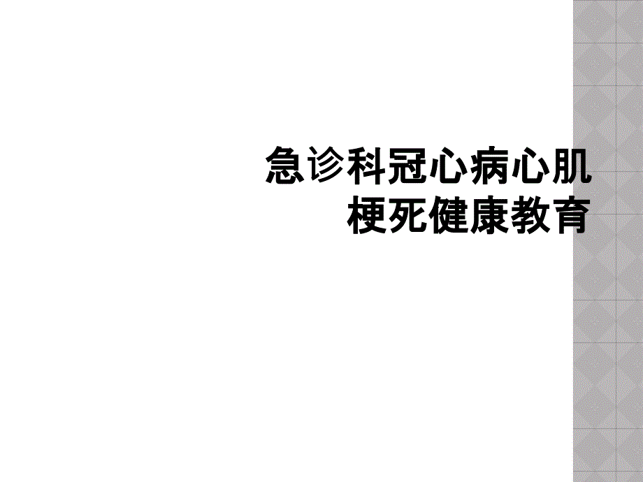 急诊科冠心病心肌梗死健康教育_第1页