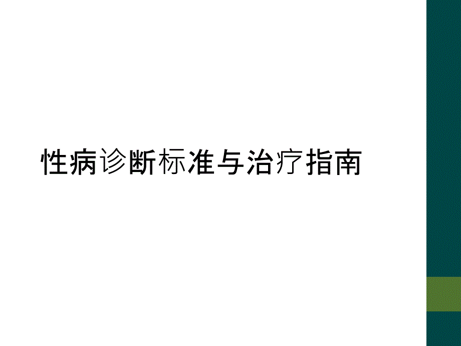 性病诊断标准与治疗指南_第1页