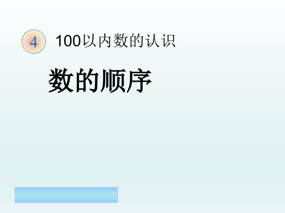 人教版小学数学一年级下册 4.2 数的顺序、比较大小（课件）(共12张PPT)_第1页