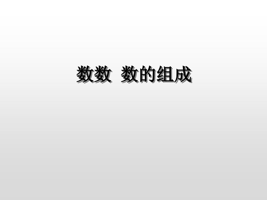 人教版小学数学一年级下册 4.1 数数 数的组成课件(共13张PPT)_第1页