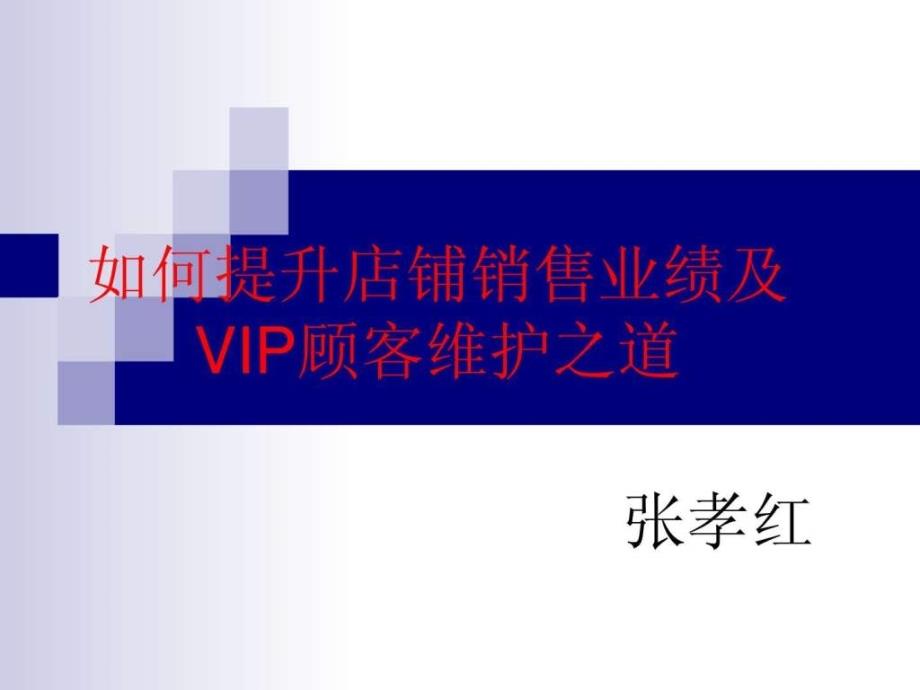 如何提升品牌销售业绩及vip顾客维护之道._第1页