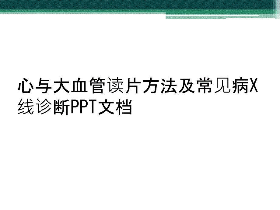 心与大血管读片方法及常见病X线诊断PPT文档_第1页