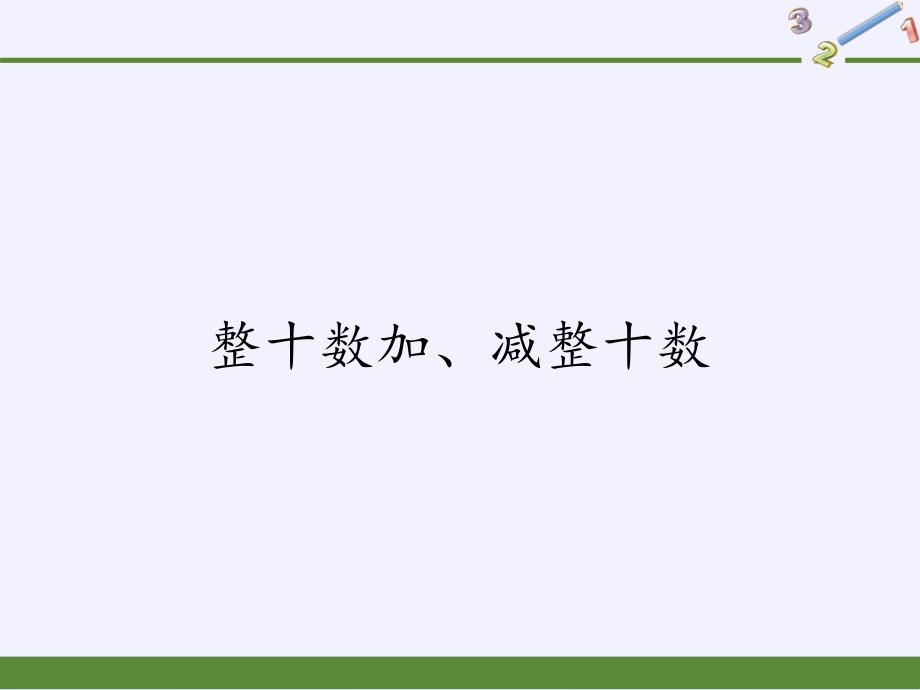 人教版小学数学一年级下册 2.整十数加、减整十数（课件）(共12张PPT)_第1页