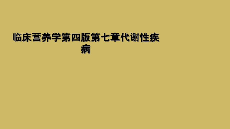 临床营养学第四版第七章代谢性疾病_第1页