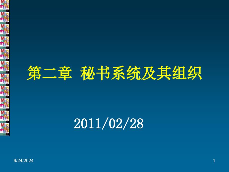 秘书系统的基本要素及其组织_第1页