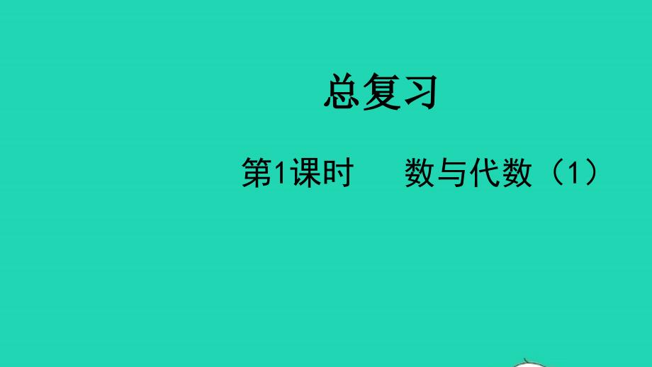 2022二年级数学下册总复习第1课时数与代数1教学课件北师大版_第1页